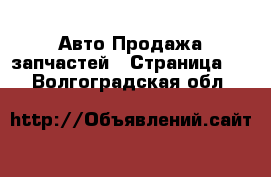 Авто Продажа запчастей - Страница 2 . Волгоградская обл.